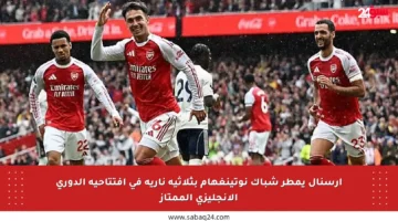 آرسنال يمطر شباك نوتينغهام بثلاثية نارية في افتتاحية الدوري الإنجليزي الممتاز